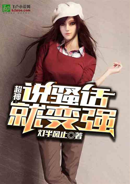 超神：说骚话就能变强