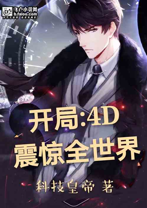 开局：4D震撼全世界