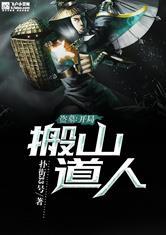 盗墓：开局搬山道人