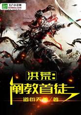 洪荒：阐教首徒