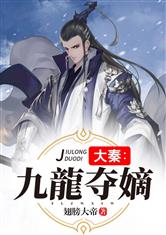 大秦：九龍夺嫡