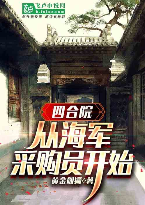 四合院：从海军采购员开始