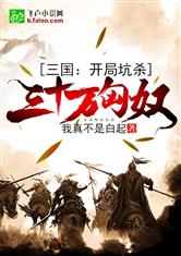 三国∶开局坑杀三十万匈奴