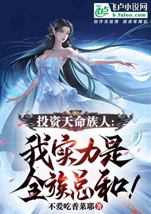 投资天命族人：我实力是全族总和