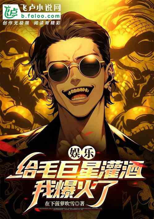娱乐：给毛巨星灌酒，我爆火了！