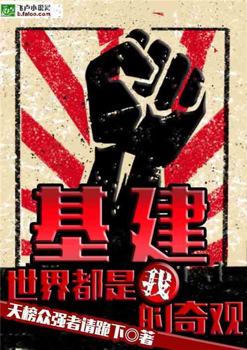 基建：世界都是我的奇观