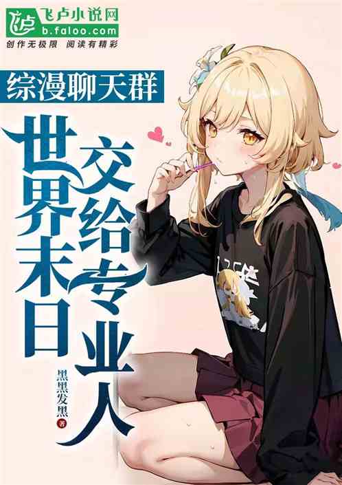 综漫群聊：爸爸活被雪乃报警！