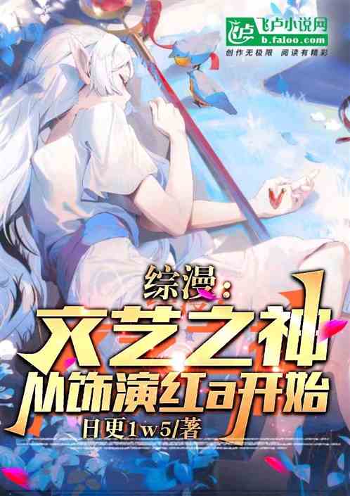综漫：文艺之神，从饰演红A开始