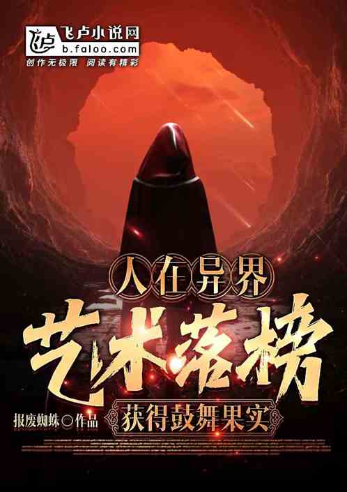 人在异界,艺术落榜,获得鼓舞果
