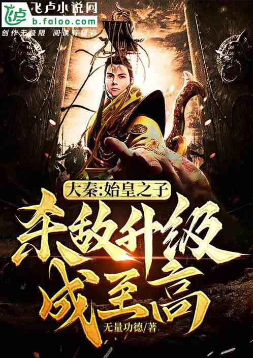 大秦：始皇之子，杀敌升级成至高