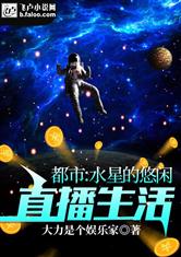 都市：水星的悠闲直播生活