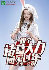 租个诸葛大力回家过年