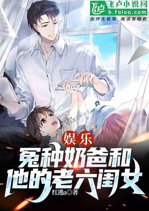 娱乐：冤种奶爸和他的老六闺女