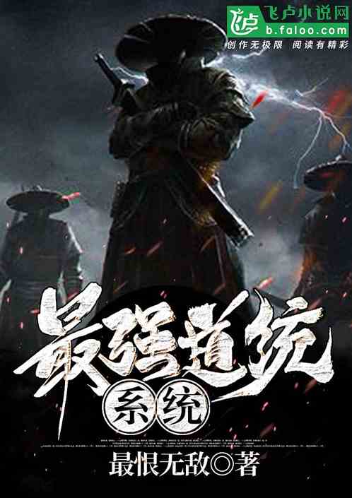 最强道统系统