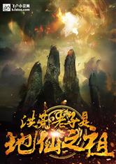 洪荒：老子是地仙之祖