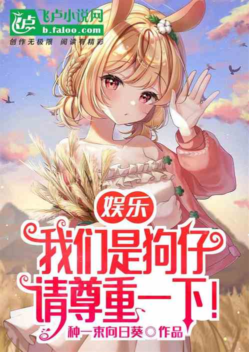 娱乐：我们是狗仔，请尊重一下！