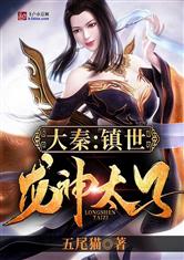 大秦：镇世龙神太子