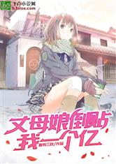 丈母娘倒贴我一个亿