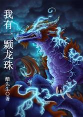 我有一颗龙珠