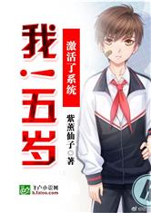 我！五岁激活了系统