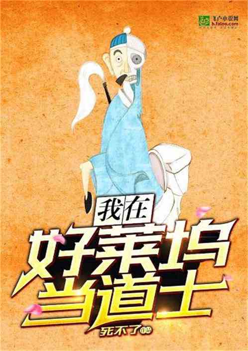我在好莱坞当道士