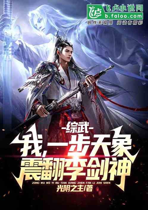 综武:我，一步天象，震翻李剑神