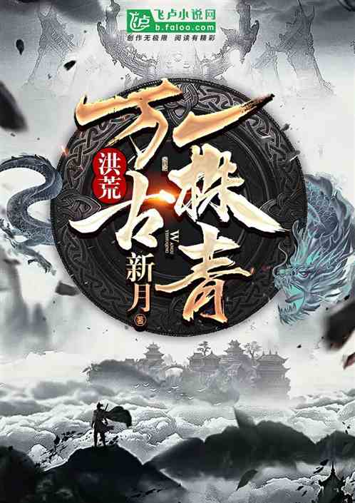 洪荒：万古一株青