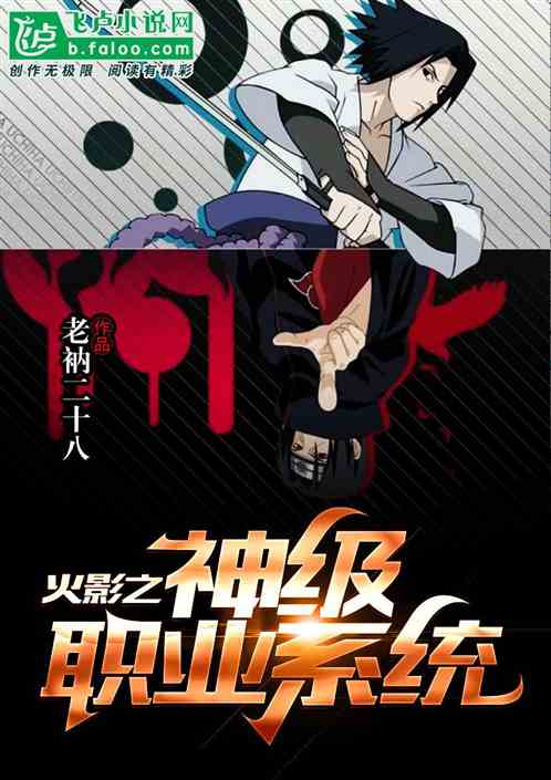 火影之神级职业系统
