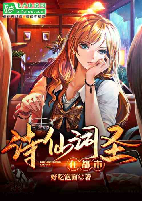 诗仙词圣在都市