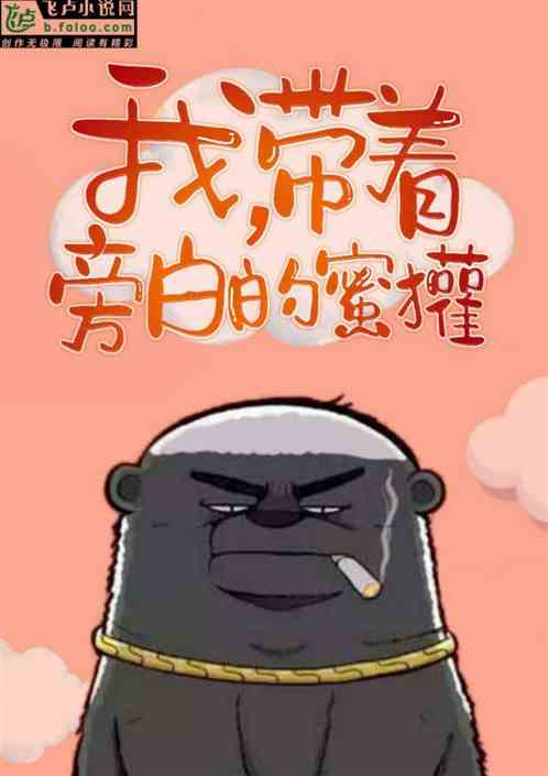 我，带着旁白的蜜獾
