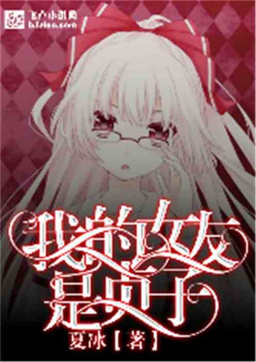 我的女友是贞子