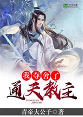 夺舍了通天教主