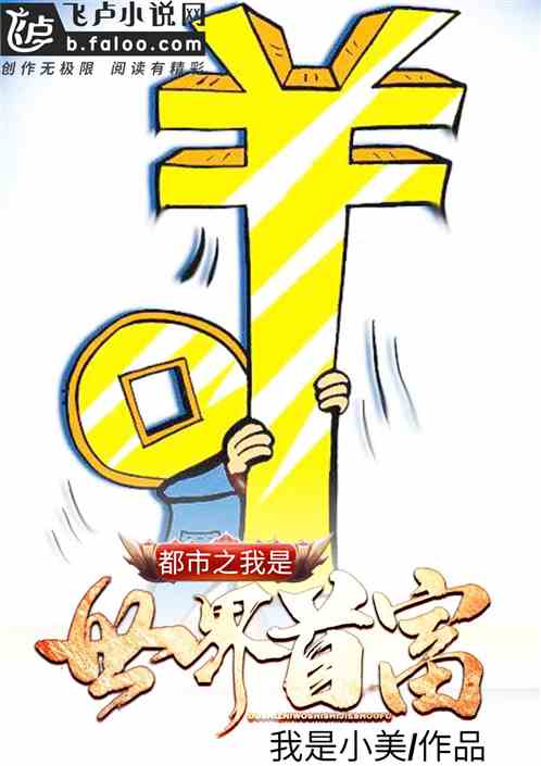 都市之我是世界首富