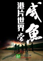 港片世界当咸鱼