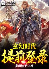玄幻时代：提前登陆