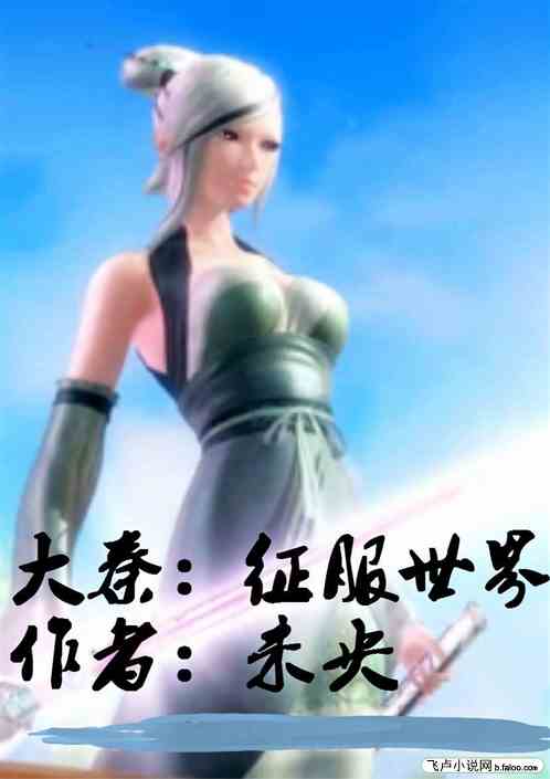 大秦：征服世界