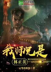 我师兄是林正英