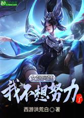女娲娘娘，我不想努力了！
