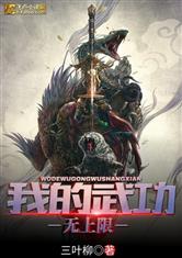 我的武功无上限