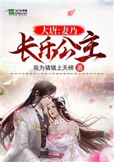 大唐:妻乃长乐公主