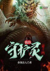 我的守护灵是十凶