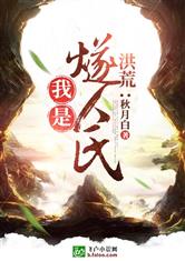 洪荒：我是燧人氏
