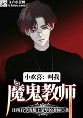 小欢喜：叫我魔鬼教师