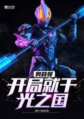 奥特曼：开局就干光之国