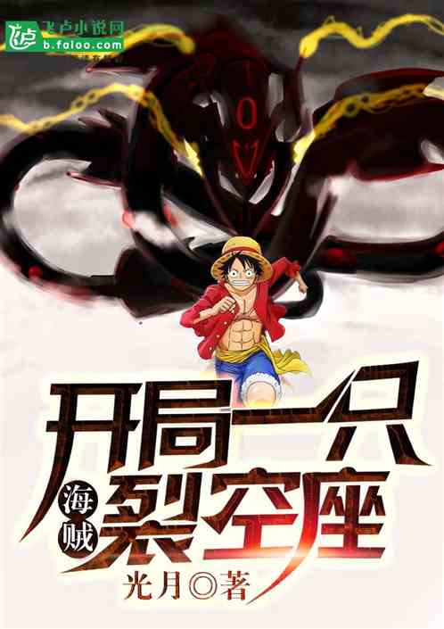 海贼：开局一只裂空座