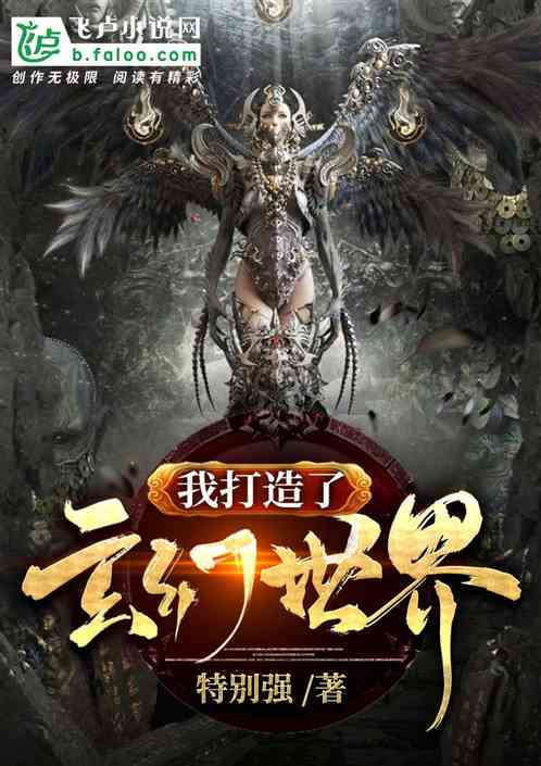 我打造了玄幻世界