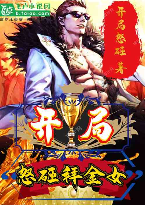 开局怒砸拜金女