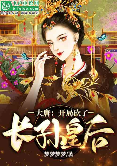 大唐：开局砍了长孙皇后