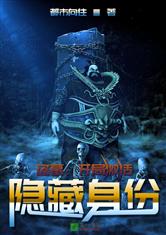 盗墓：开局激活隐藏身份