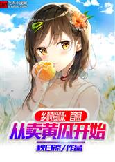 乡村爱情：首富从卖瓜果开始